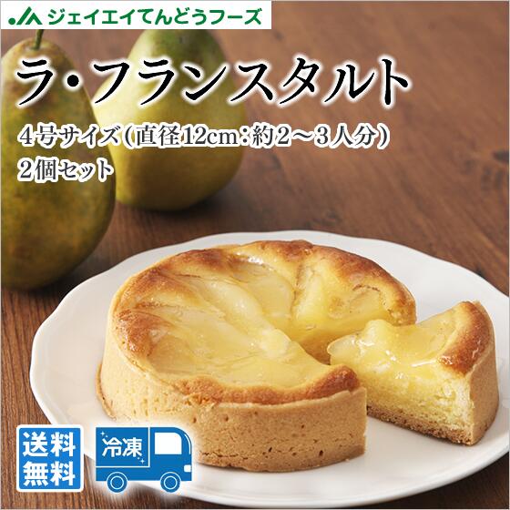 ケーキ 山形 お土産 ラ・フランスタルト 2個セット 冷凍 おうち時間 送料無料(一部地域別途送料)のサムネイル