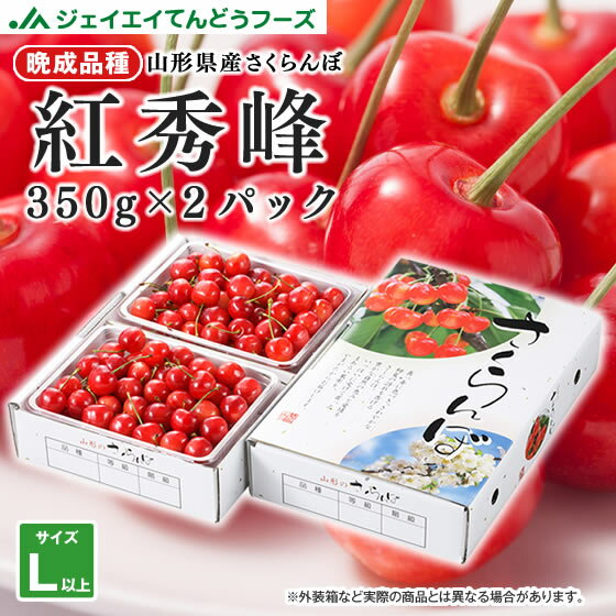 さくらんぼ 早期予約 さくらんぼ 送料無料 紅秀峰 秀品 山形県産さくらんぼ（紅秀峰）約350g×2バラパック L玉以上 送料無料※一部地域を除く rc24