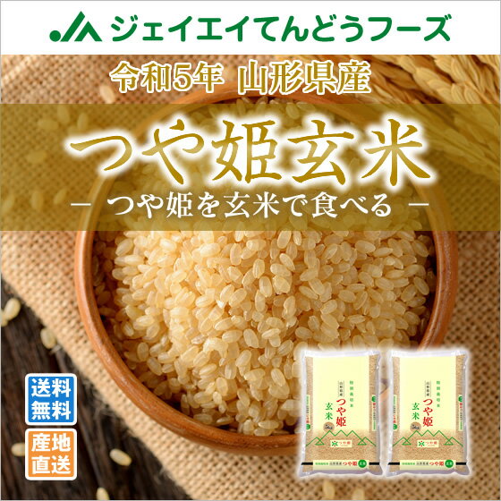 お米　10kg 玄米 送料無料 令和5産 山形県産 つや姫 10kg(5kg×2) 玄米 送料無料※一部地域は別途送料追加 rtg1005