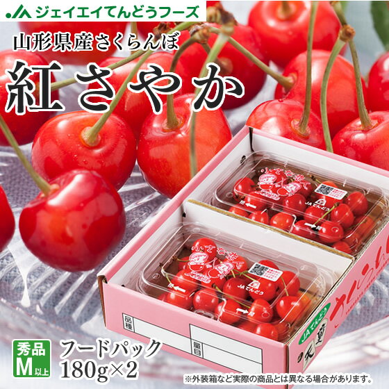 ジェイエイてんどうフーズ 山形県産 ご家庭用 さくらんぼ　紅さやか Mサイズ以上 180g×2フード ...