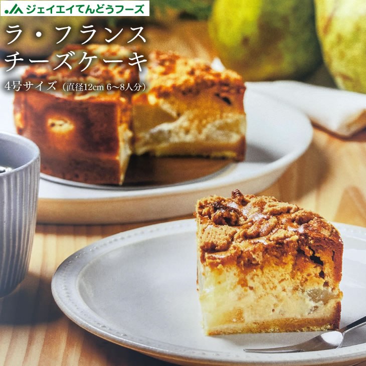 ケーキ チーズケーキ ラ・フランスチーズケーキ 山形 お土産 冷凍 おうち時間 送料無料(一部地域別途送料)のサムネイル