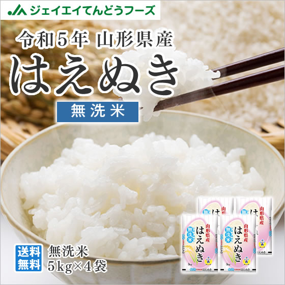 無洗米 令和5年産 山形県産米 はえぬき 20kg(5kg×4) ※一部地域は別途送料追加 rhm2005