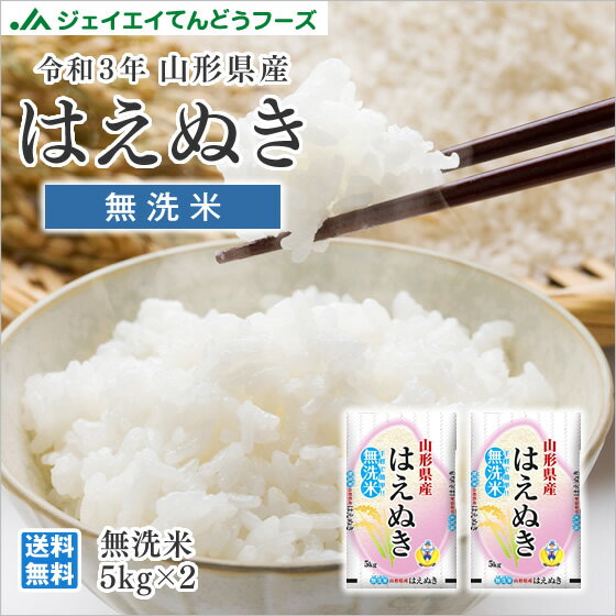 令和3年産 山形県産 はえぬき無洗米10kg(5kg×2) ※一部地域は別途送料追加 お米 コメ 米 JA rhm1003