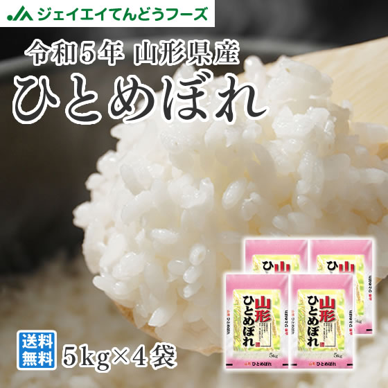 お米　送料無料 令和5年産 山形県産ひとめぼれ精米20kg(5kg×4)　送料無料※一部地域を除く ryi2005