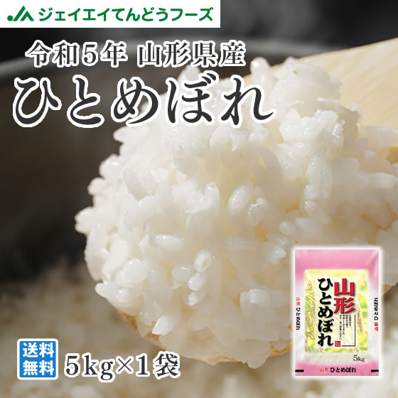 お米　5kg 送料無料 令和5年産 山形県産 ひとめぼれ 精米　5kg　送料無料※一部地域を除く ryi0505