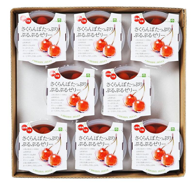 ギフト 山形 送料無料 さくらんぼたっぷりぷるぷるゼリー240g×8個入り ※一部地域は...
