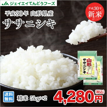 新米 10kg 送料無料 30年産 山形県産 ササニシキ 精米 ブランド米 JA 予約商品 一部地域は別途送料追加
