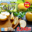 あす楽 ポイント10倍 梨 かおり梨 送料無料 秀品 山形県...
