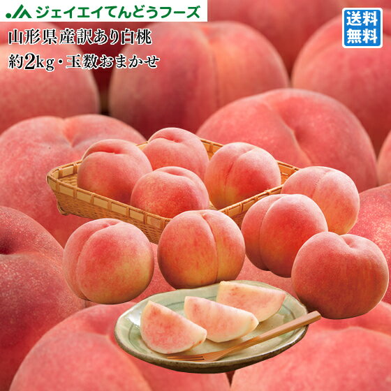 訳あり 桃 山形県産 白桃 品種おまかせ約2kg玉数おまかせ) 8月下旬～9月上旬順次発送 送料無料※一部地域は別途送料 pc05