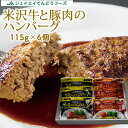 米沢牛 送料無料 米沢牛と豚肉のハンバーグ（115g×6個）※一部地域は別途送料追加【のし対応】【ギフト】