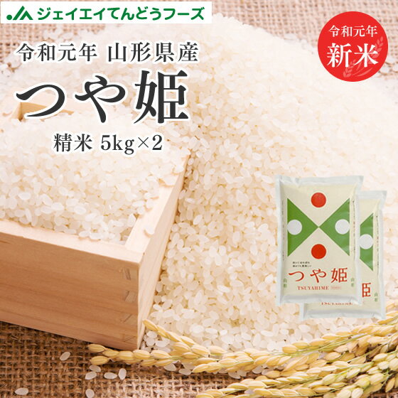 米 10kg 送料無料 令和元年 山形県産 つや姫 10kg(5kg×2) 精米 ※...