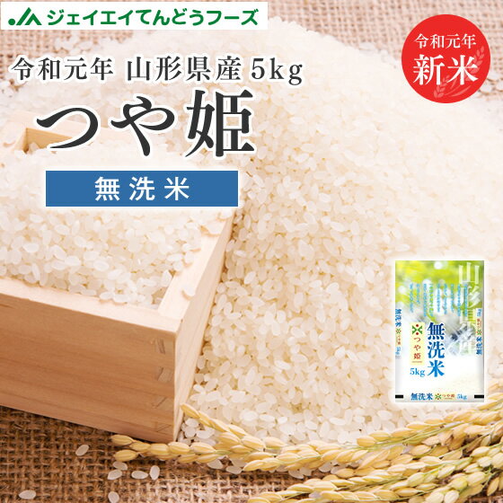 米 送料無料 5kg 令和元年 山形県産 つや姫 無洗米5kg 送料無料※一部地域は...