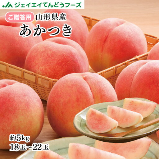 【早期予約】贈答用 山形県産白桃あかつき約5kg(13玉〜22玉)※一部地域は別途送料 pc02 【早期予約】贈答用 山形県産白桃あかつき約5kg(13玉〜22玉)※一部地域は別途送料 pc02