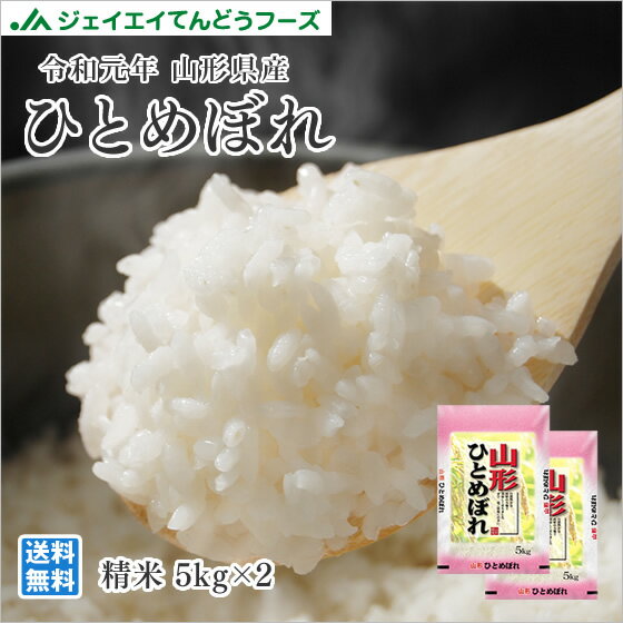 新米 10kg 送料無料 令和2年産 山形県産ひとめぼれ精米　10kg(5kg×2)...