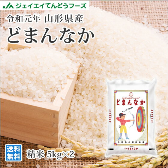 米 お米 令和元年 山形県産 どまんなか 精米 10kg（5kg×2袋） 令和元年産...