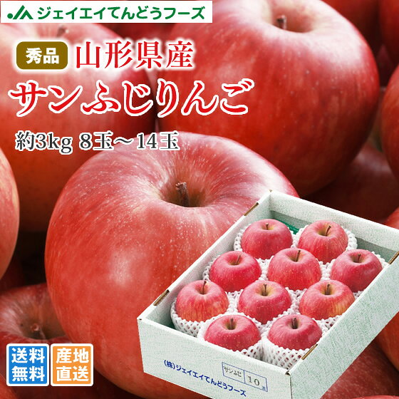 りんご ギフト 送料無料 サンふじ 秀品 約3kg(8〜14玉) 山形県産※一部地域は別途送料 ap17