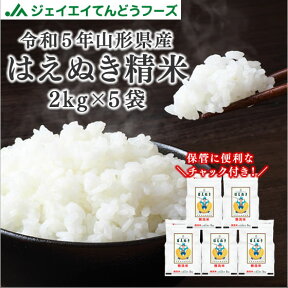 在庫一掃 お米 山形県産 はえぬき 精米 10kg（2kg×5袋）令和5年産 精米時期訳あり rzz