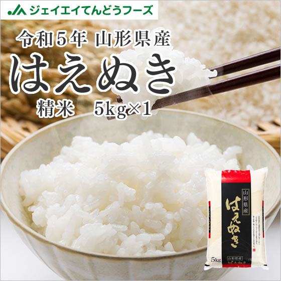 お米　送料無料 5kg 令和5年産　山形県産　はえぬき精米5kg 一部地域は別途送料追加 rhn0505