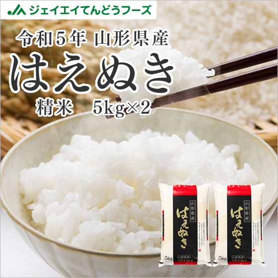 米 10kg 送料無料 令和5年産 10kg 山形県産 はえぬき 精米 白米 ※一部地域は別途送料追加 rhn1005