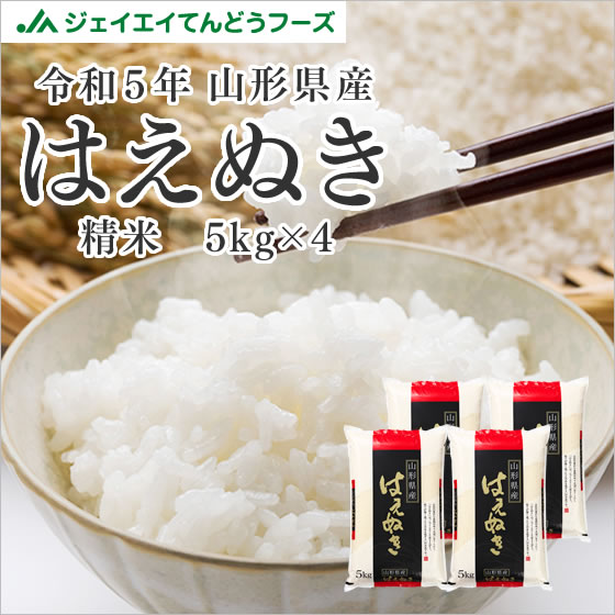 お米　送料無料 令和5年産 山形県産 はえぬき 精米 白米 20kg(5kg×4) ※一部地域は別途送料追加 rhn2005