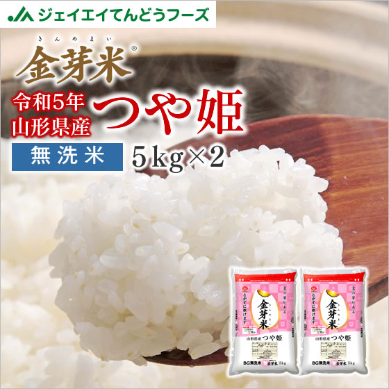 米 10kg 令和5年産 金芽米 ギフト 送料無料 山形県産 つや姫 10kg(5kg×2) 無洗米 ※一部地域は別途送料追加 内祝い 贈…