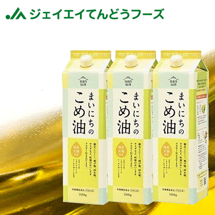 ギフト 贈り物 天のめぐみのこめ油 900g×3本 三和油脂 米油 こめあぶら ギフト 送料無料※一部地域は別途送料のサムネイル
