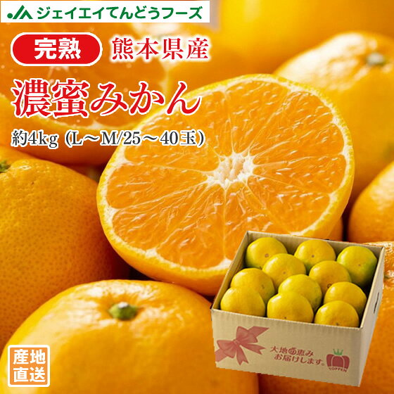甘さに深み！濃～厚なコク！！ 濃厚な甘みと酸味が絶妙 薄い皮が実にピタッと張り付いているのが特徴で、 果肉が弾けて口いっぱいに広がる甘い果汁がたまりません！ 平均糖度は約12度もあり、一玉食べると次々と手が伸びるおいしさです！ ◆みかんの皮目の色について◆ 生育の関係で、今年は色づきが遅く、 青みがかかっていますが、糖度ののった美味しいみかんです。 青みは時間が立てば黄色に変化していきます。 ※露地栽培の為、皮の表面に小傷があります。 ※みかんは傷みやすい果物のため、念のため数玉多めに入れております。 万が一大量の痛みなどがございましたら、到着後すぐにご連絡ください。 □■□お届け内容について□■□ 【商品名】完熟　濃蜜みかん 【内容量】約24kg／25～40玉(L～M／大小混合) 【保存方法／日持ち】涼しいところで3週間ほど