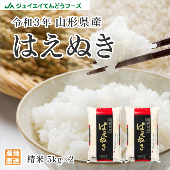 10kg 送料無料 令和3年産 10kg 山形県産 はえぬき 精米 白米 ※一部地域は別途送料追加 rhn1003