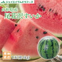 訳あり 山形県産尾花沢すいか 1玉(約4kg) 7月下旬から順次出荷wm11