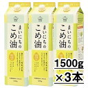 まいにちのこめ油 1500g×3本 三和油脂 米油 こめあぶら ギフト 送料無料※一部地域は別途送料