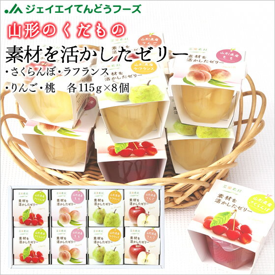 ギフト 山形 送料無料 山形の果物 素材を活かしたゼリー 115g×8個入り(4種×各2個) ※一部地域は別途送料追加 プレゼントのサムネイル
