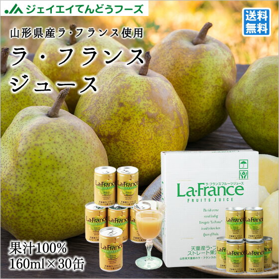 ギフト 送料無料 果汁100％ ラ・フランスジュース160g×30缶入り【送料無料】※一部地域は別途送料のサムネイル