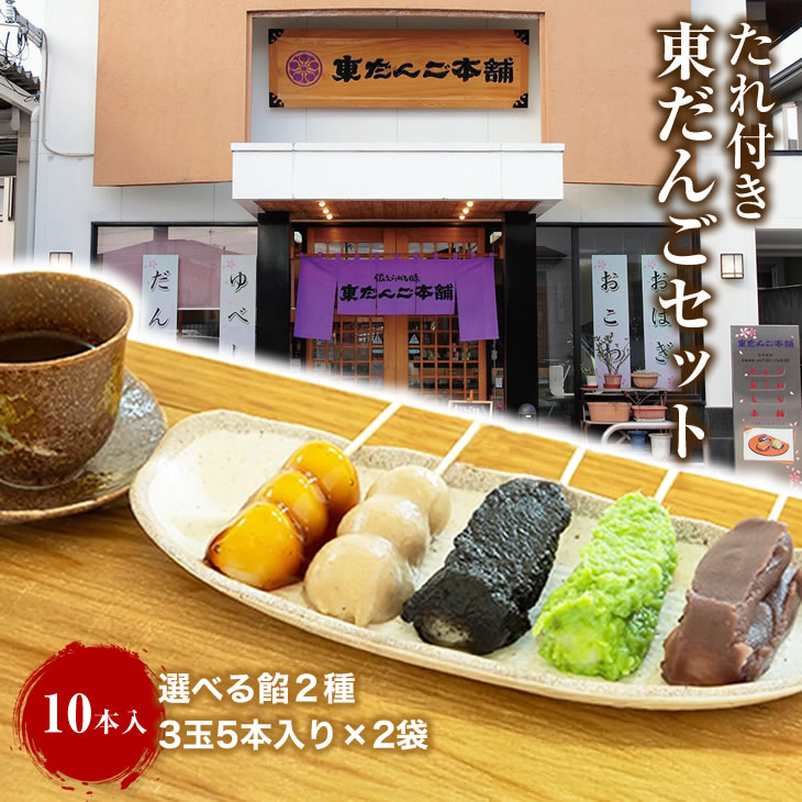 東だんご 冷凍 たれ付き 10本セット 選べる餡2種 あんこ ずんだ しょうゆ くるみ ごま 老舗山形県