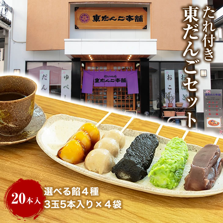 東だんご 冷凍 たれ付き 20本セット 選べる餡4種 あんこ ずんだ しょうゆ くるみ ごま 老舗山形県