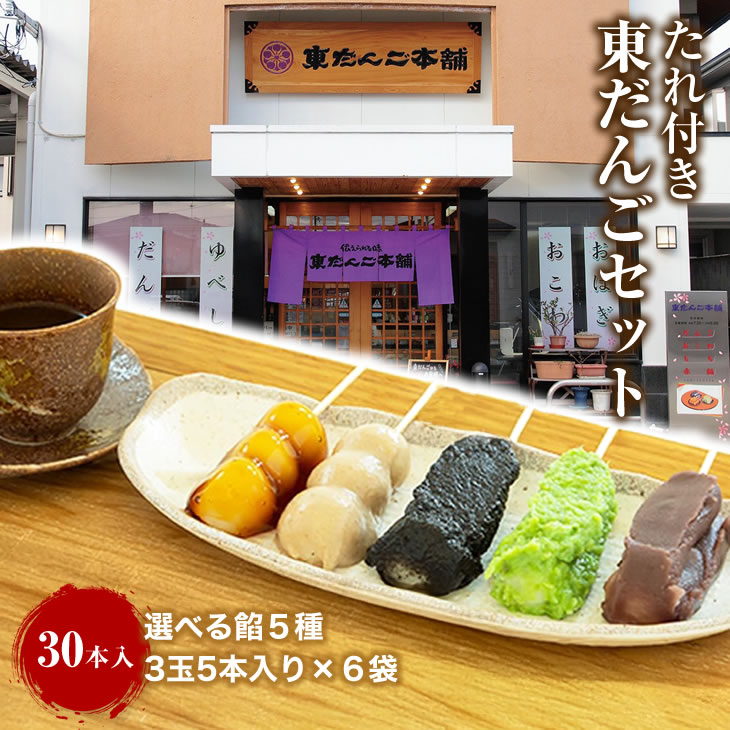 東だんご 冷凍 たれ付き 30本セット 選べる餡5種(6袋) あんこ ずんだ しょうゆ くるみ ごま 老舗山形県