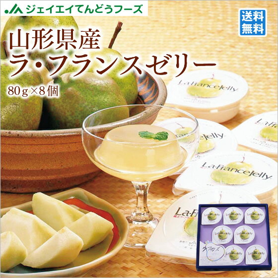 ギフト 送料無料 山形 お土産 送料無料 ギフト 山形産ラ・フランスゼリー（80g×8）※一部地域は別途送料 ギフト