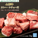 山形牛 カレー シチュー用 約1kg 大容量 まとめ買い 野川食肉