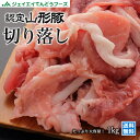 認定山形豚 豚切り落とし 1kg 大容量 まとめ買い 野川食肉