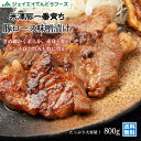 ギフト 山形 米沢豚味噌漬け 800g プレゼント ごちそう 野川食肉