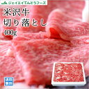 米沢牛 送料無料 切り落とし400g ※一部地域は別途送料追加