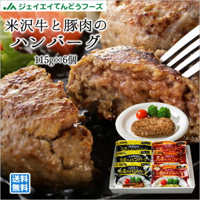 米沢牛 送料無料 米沢牛と豚肉のハンバーグ（115g×6個）※一部地域は別途送料追加【のし対応】【ギフト】