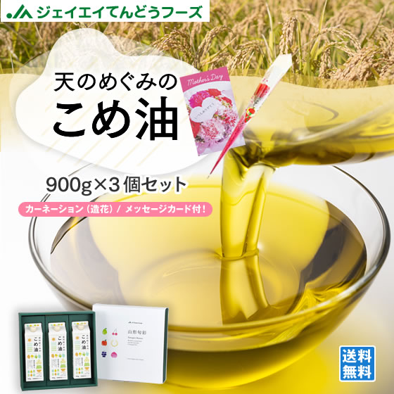 【遅れてごめんね】 母の日 ギフト 贈り物 天のめぐみのこめ油 900g×3本 三和油脂 米油 こめあぶら ギフト 送料無料※一部地域は別途送料