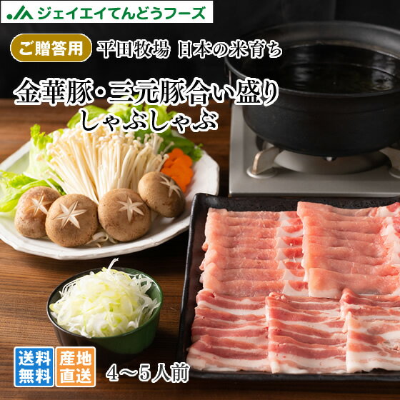 平田牧場 金華豚 三元豚 合い盛りしゃぶしゃぶギフト 750g 冷凍便 お取り寄せグルメ 御歳暮 のし無料のサムネイル