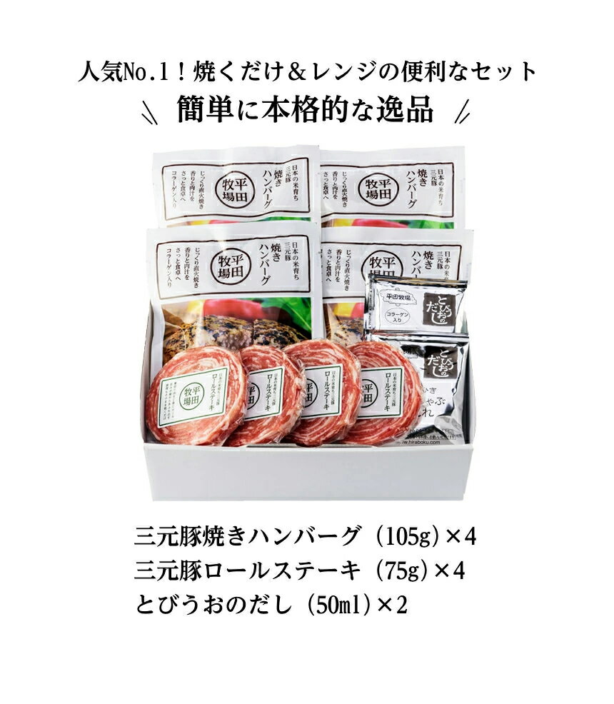 日本の米育ち三元豚ハンバーグ＆ロールステーキ 各4個ギフト 冷凍便 おうちごはん お取り寄せ グルメ 豚肉 ポーク ご褒美 贅沢 プレゼント 贈答 御中元 御歳暮 のし無料 平田牧場