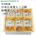 平田牧場 日本の米育ち三元豚 味噌漬けギフト(6枚入り) 冷蔵便 ヒラボク おうちごはん お取り寄せ グルメ 贅沢 ご褒美 プレゼント 贈答 豚肉 ポーク 厚切...