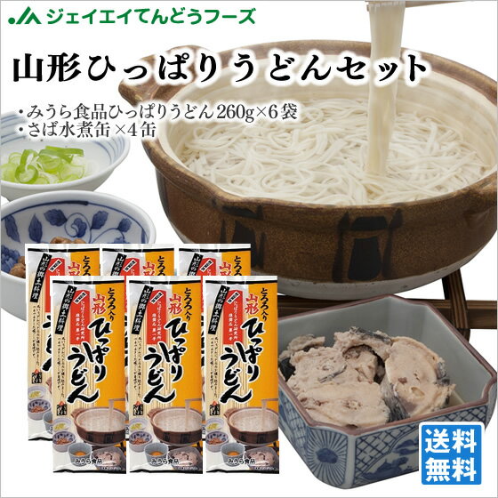 山形 お土産 送料無料 ひっぱりうどんセット みうら食品 さば缶 ※一部地域は別途送料追加のサムネイル