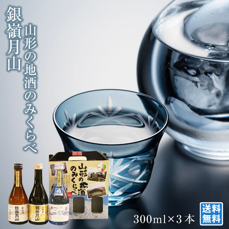 Rakuten - 山形の地酒のみくらべ 300ml*3本 日本酒のみくらべ 銘酒処山形 銀嶺月山 純米酒 純米吟醸 大吟醸 酒類