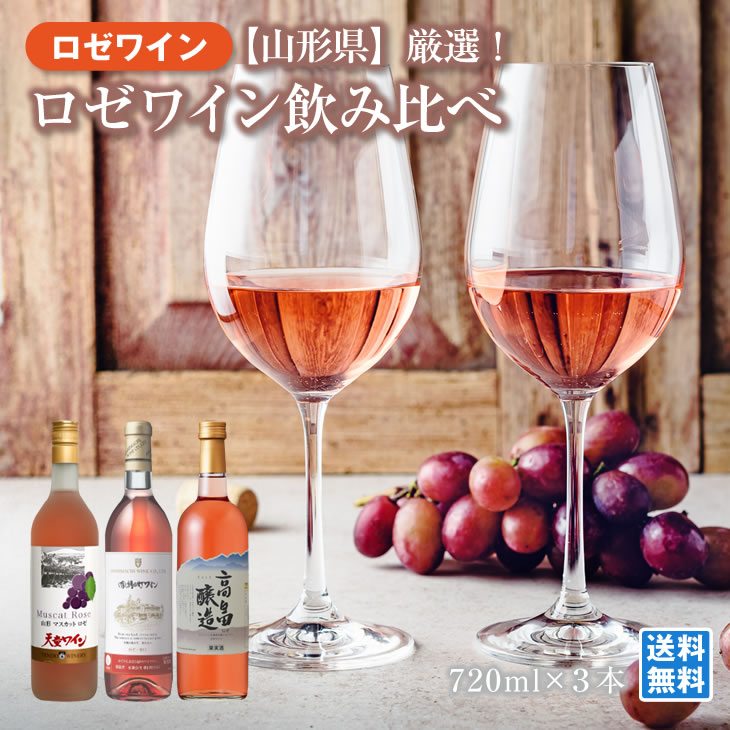 山形ワイン飲み比べ 人気ロゼワイン 720ml×3本 天童ワイン 朝日町ワイン 高畠ワイン 彩やかワイン 食卓華やか