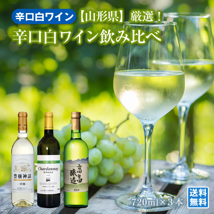 山形ワイン飲み比べ 白辛口ワイン 720ml×3本 月山ワイン 豊穣神話 天童ワイン 原崎シャルドネ 高畠ワイ..