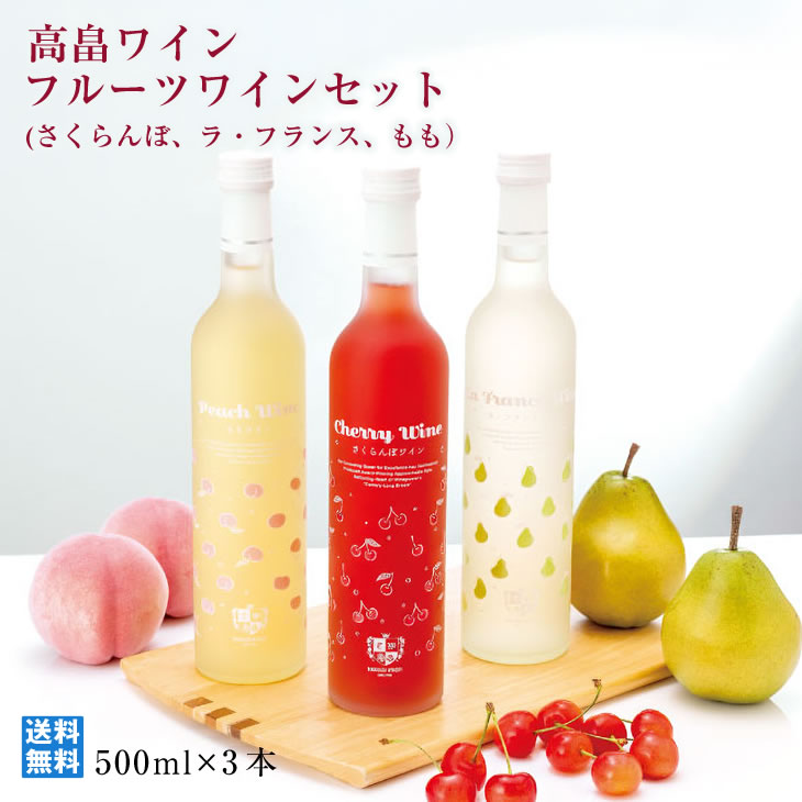 山形フルーツワイン 高畠ワイン フルーツワインセット さくらんぼ ラフランス もも 500ml*3本 飲み比べ 厳選 人気ワイナリー フルーツ王国 フルーティ 山形県産ラフランス使用